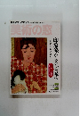 美術の窓　2017年3月号