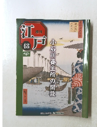 江戸　48　2010年12/28号　小石川養生所の開設