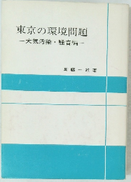 東京の環境問題  大気汚染・ 騒音編