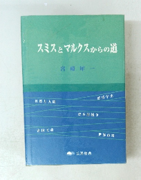 スミスとマルクスからの道