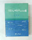 スミスとマルクスからの道