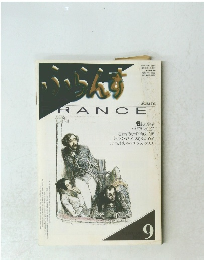 ふらんす　1997年9月号