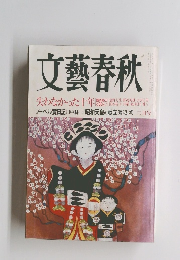 文藝春秋　2月号