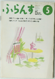 ふらんす　1993年5月号