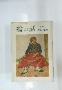 繪の話　（その三）