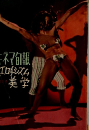 キネマ旬報結エロチシズム美学
