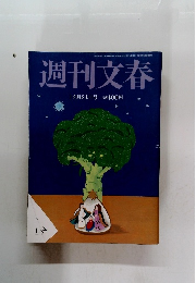週刊文春　2015年12/24号