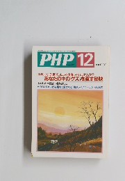PHP 2003年12月号　あなたの中のグズ」を直す秘訣　No.667　