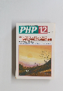 PHP 2003年12月号　あなたの中のグズ」を直す秘訣　No.667　