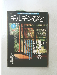 チルチンびと　1999年9月号