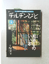 チルチンびと　1999年9月号