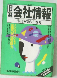日経会社情報　季刊 '86-II 春号