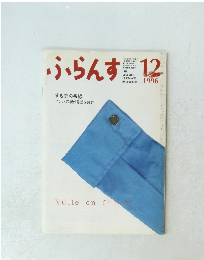 ふらんす　1996年12月号