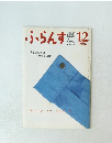 ふらんす　1996年12月号