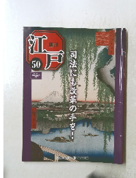 江戸　50　2011年1/11号　司法にも改革の手を!