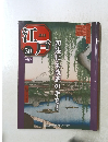 江戸　50　2011年1/11号　司法にも改革の手を!