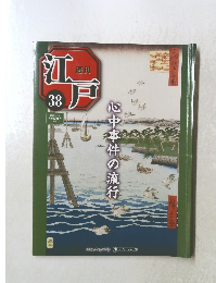 江戸　38　2010年10/19号　心中事件の流行