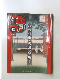 江戸　43　2010年11/23号　八代将軍吉宗、登場