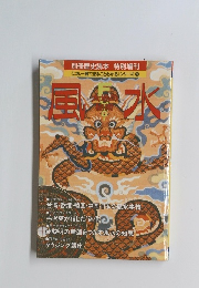 別冊歴史読本　特別増刊　風水　大地の秘術