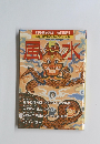 別冊歴史読本　特別増刊　風水　大地の秘術