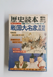 歴史読本1977年12月号　戦国大名家