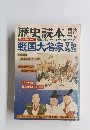 歴史読本1977年12月号　戦国大名家