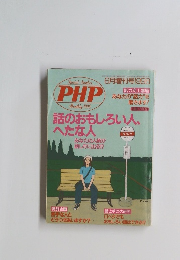PHP　1998年6月号　話のおもしろい人、へたな人