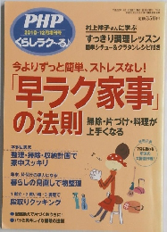 PHP　2010年12月号　早ラク家事の法則