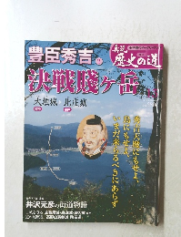 週刊真説歴史の道13　豊臣秀吉　決戦賤ヶ岳