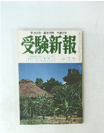 受験新報　十月号