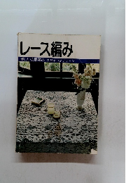 レース編み