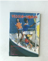 マリンスポーツガイド