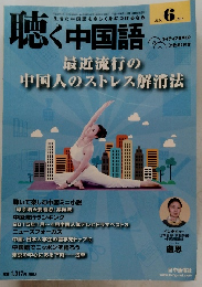 聴く中国語　　2015年6月号　