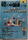 聴く中国語　　2015年6月号　