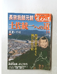 長宗我部元親　土佐統一への道　14