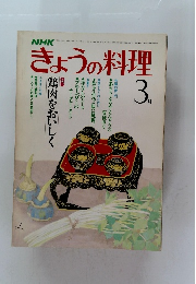 きょうの料理　昭和57年3月1日発行