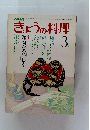 きょうの料理　昭和57年3月1日発行