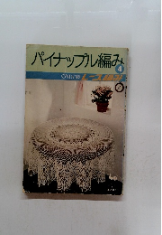 パイナップル編み　4