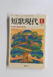 短歌現代　2006.1