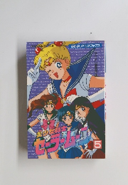 美少女戦士セーラームーン 5