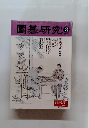園碁研究　2001年3月号　