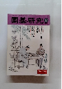 園碁研究　2001年3月号　