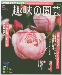 趣味の園芸　2011年2月号　