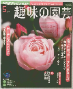 趣味の園芸　2011年2月号　