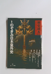 のぞきみ日本意外史