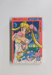 セーラームーン　8