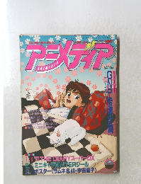 アニメディア　1991年1月1日発行