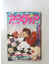 アニメディア　1991年1月1日発行