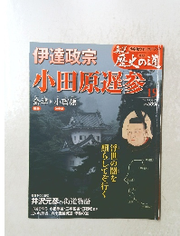 週刊真説歴史の道 19