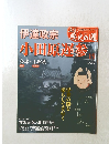 週刊真説歴史の道 19